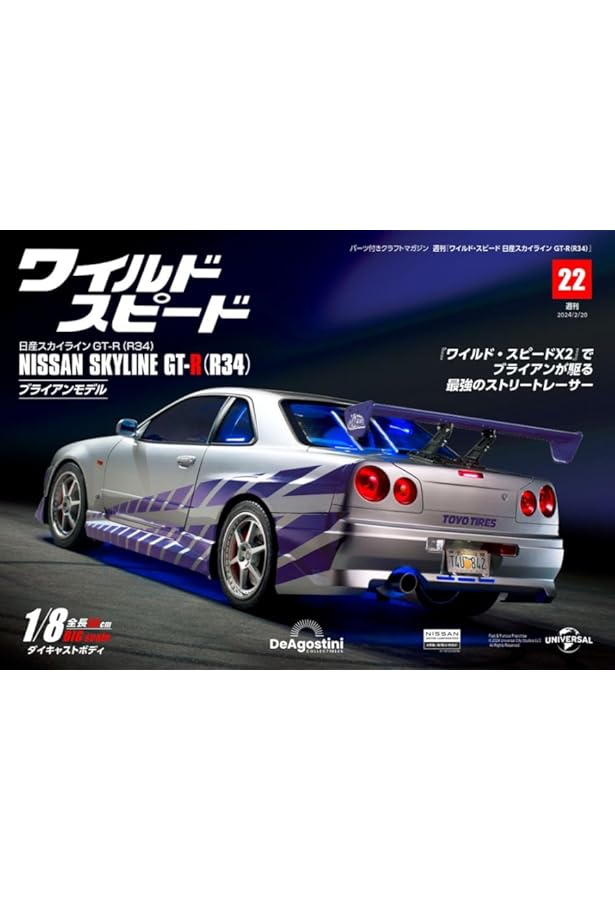 ワイルド・スピード GT-R(R34) 21号 [分冊百科] (パーツ付